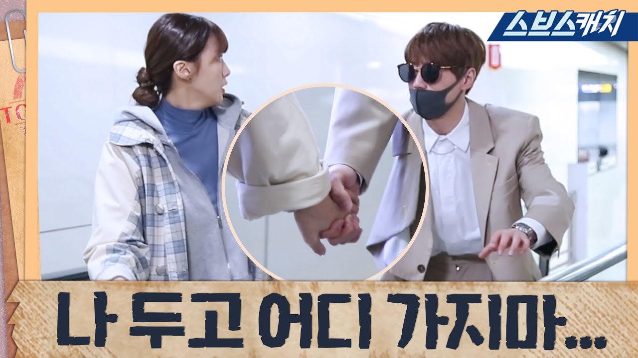 [메이킹] 나 두고 어디 가지마! 초조한 우원의 꼬오옥 사건★ 《굿캐스팅  / 스브스캐치》