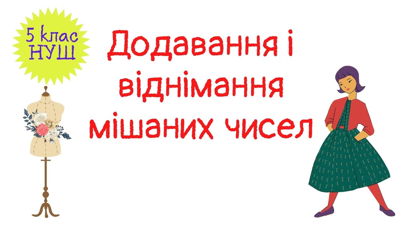 Додавання і віднімання мішаних чисел. Математика 5  клас. НУШ. #математика #5клас #нуш