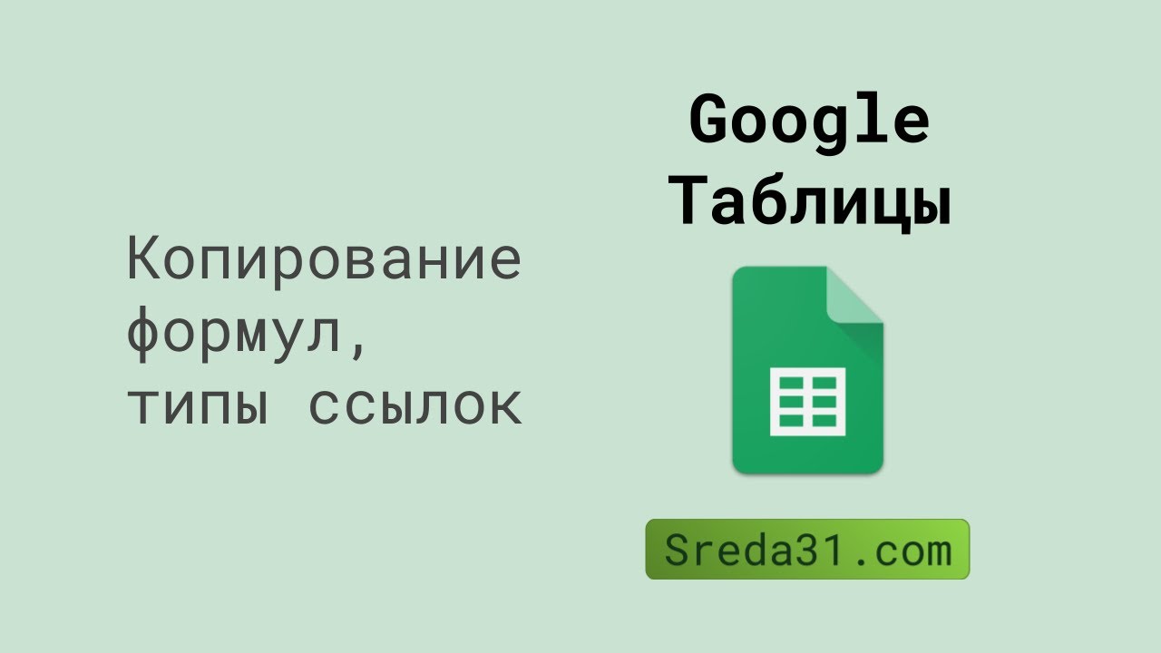 Копирование формул и типы ссылок в Google Таблицах