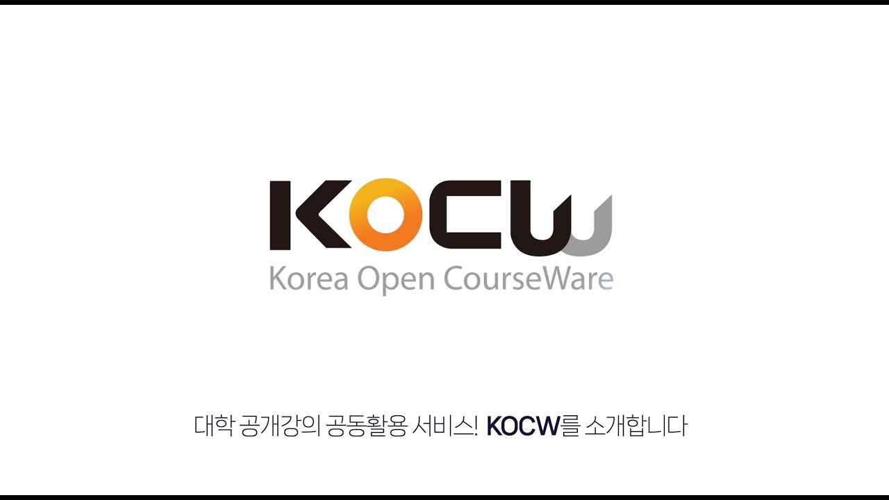 모두를 위한 열린 강좌, KOCW를 소개합니다