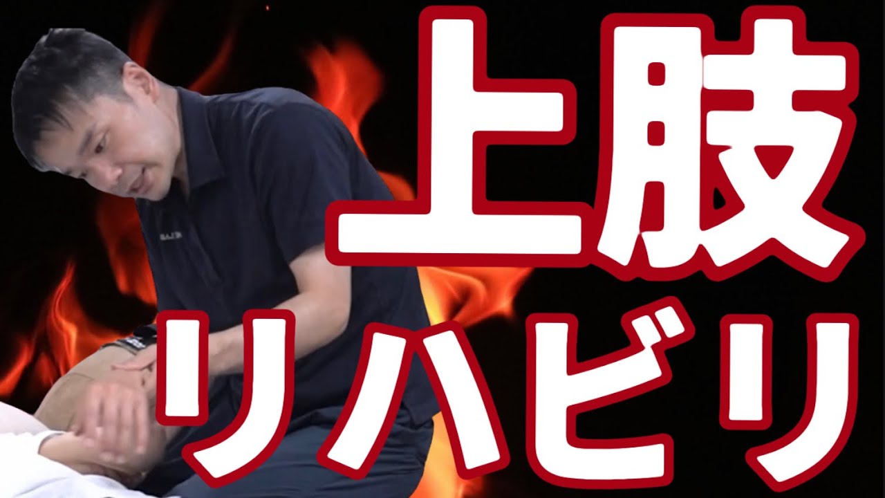 【特別公開】肩・肘・手のリハビリ 実技＋講義で徹底解説