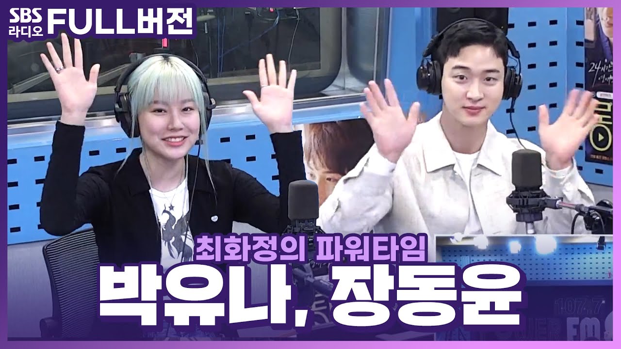 [FULL] 롱디의 추억들이 새록새록🌱 장동윤, 박유나 보는 라디오 | 최화정의 파워타임 | 230502