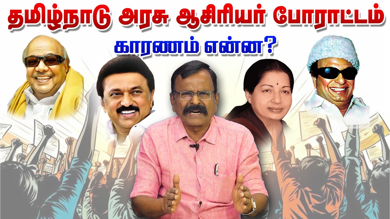 அரசு ஆசிரியர் போராட்டம் ஏன்? நாகராஜன் விளக்கம்