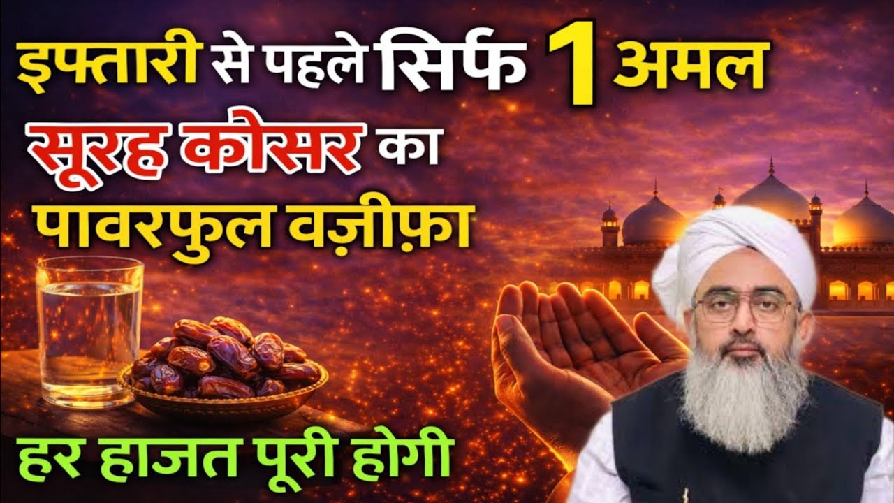 इफ्तारी से पहले पढ़ें सूरह कौसर का 1 खास अमल | हर हाजत पूरी होगी इंशाअल्लाह | Saddam Islamic channel