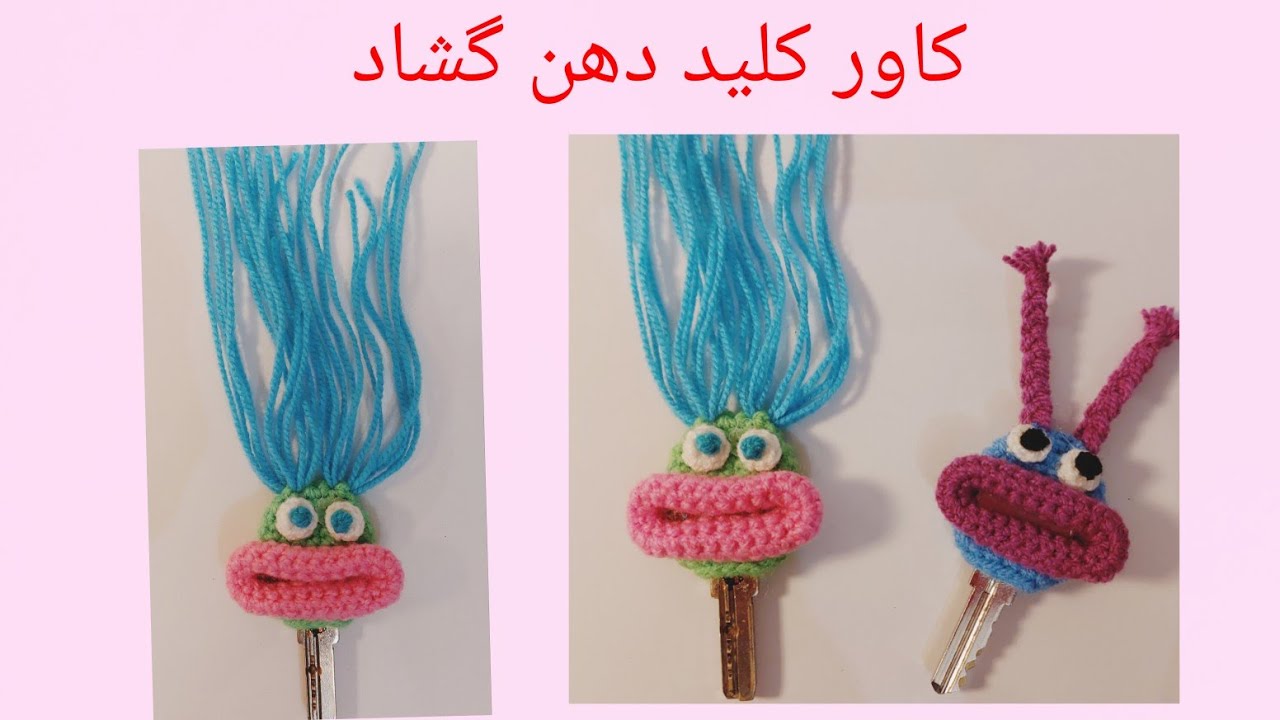 کاور کلید دهن گشاد#باغ_هنر #قلاب_بافی #crochet