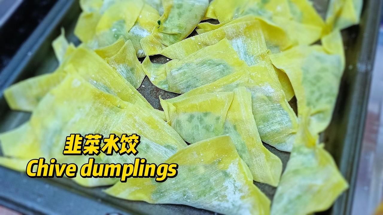 韭菜饺子 ｜ Chive dumplings