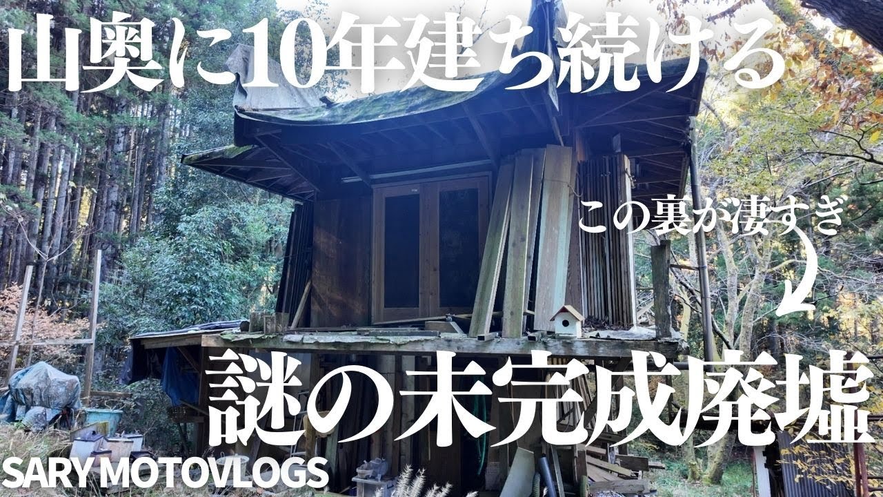 【絶景廃墟】山の中に残り続ける未完成の廃墟　いすみ市
