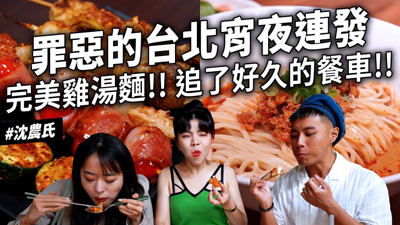 ✿沈✿網友推薦台北宵夜第二彈 臭豆腐幽靈餐車 濃郁雞湯麵 神秘深夜熱炒 打屁聊天好所在 續杯水蓮串燒