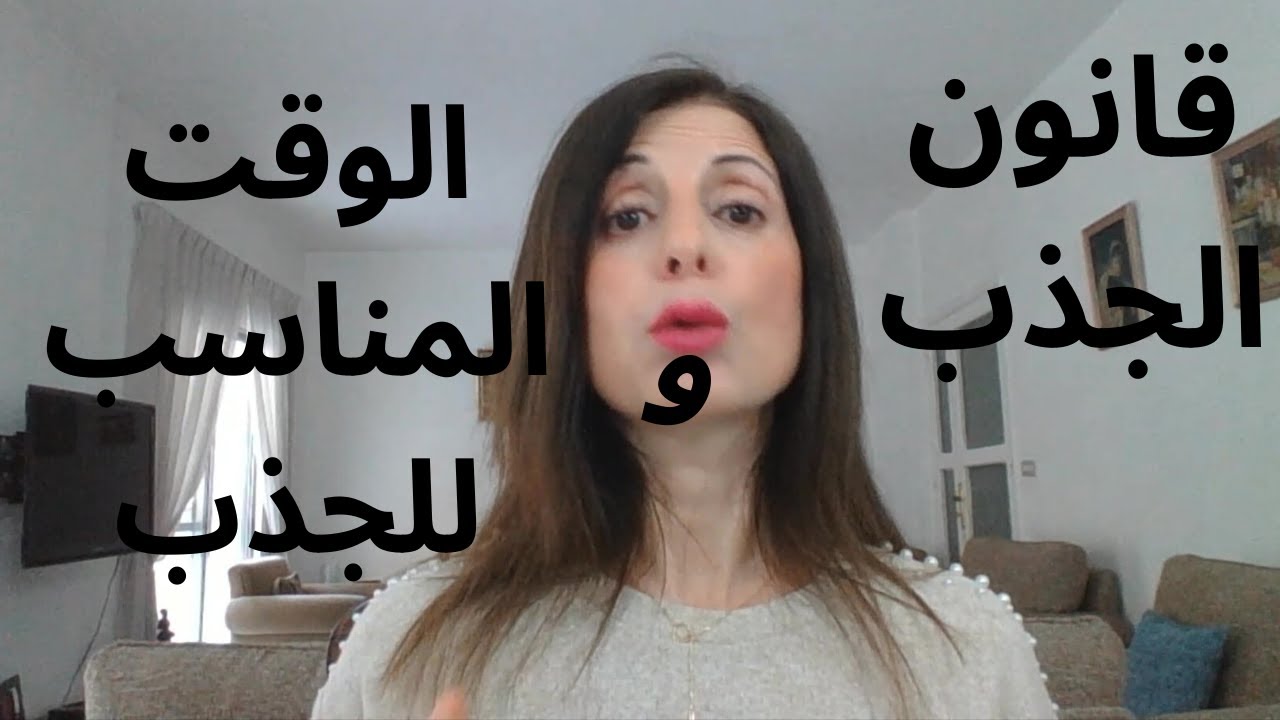 201 -  قانون الجذب و الوقت المناسب للجذب