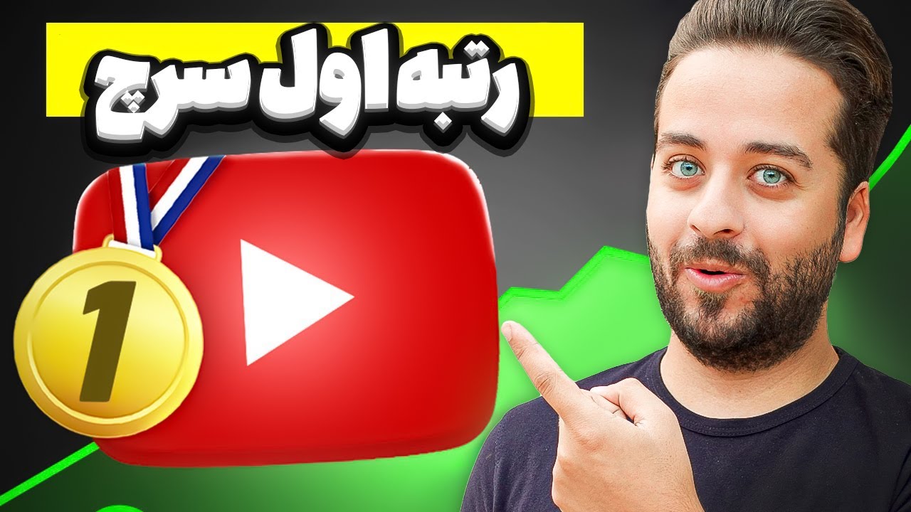 چطوری ویدیوهای یوتیوب رو در رتبه یک سرچ قرار بدیم؟