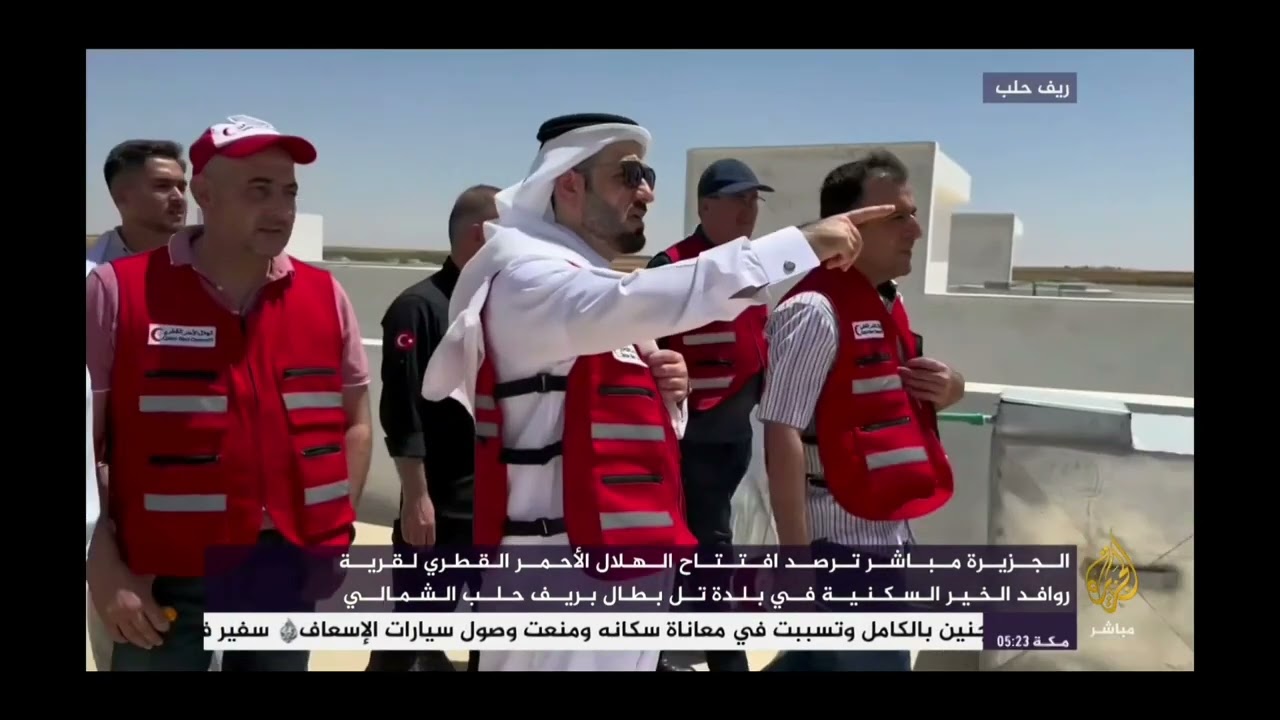 الجزيرة مباشر الهلال الاحمر القطري يفتتح قرية روافد الخير في قعر كلبين في منطقة اخترين بريف حلب .