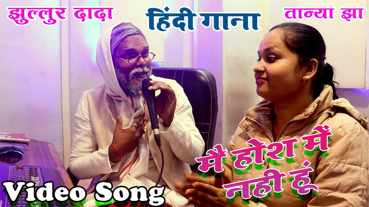 #Jhullur Dada ने #Tanya Jha से कहा ♥️ मैं होश में नहीं हूँ मैंने शराब पी है 🩷New #Hindi Song 🩷