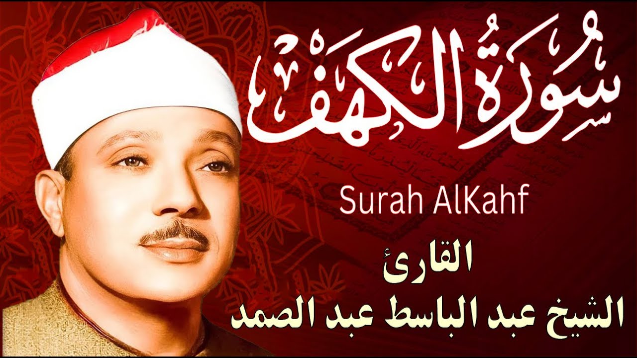 سورة الكهف كاملة || surat alkahf || نور بين الجمعتين | أجمل ما جوَّد 💛 🌹الشيخ عبد الباسط عبد الصمد