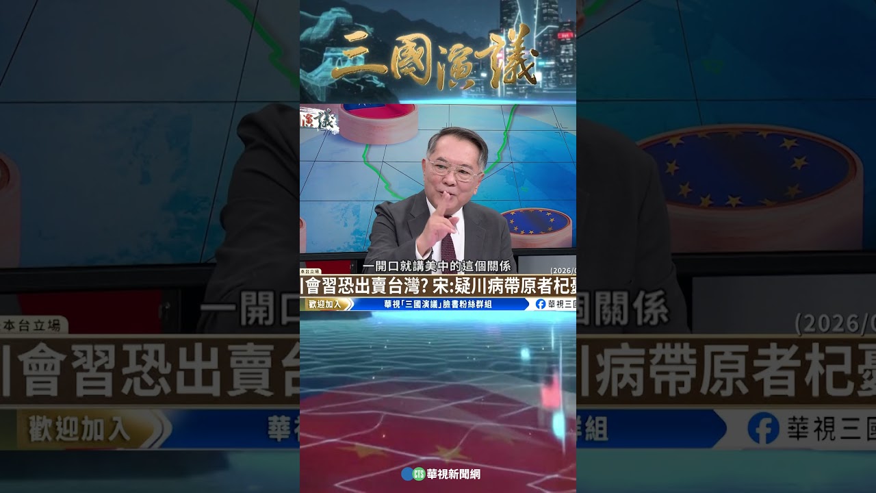 川習會恐出賣台灣？ 宋國誠：美採雙軌政策｜@華視三國演議 #shorts