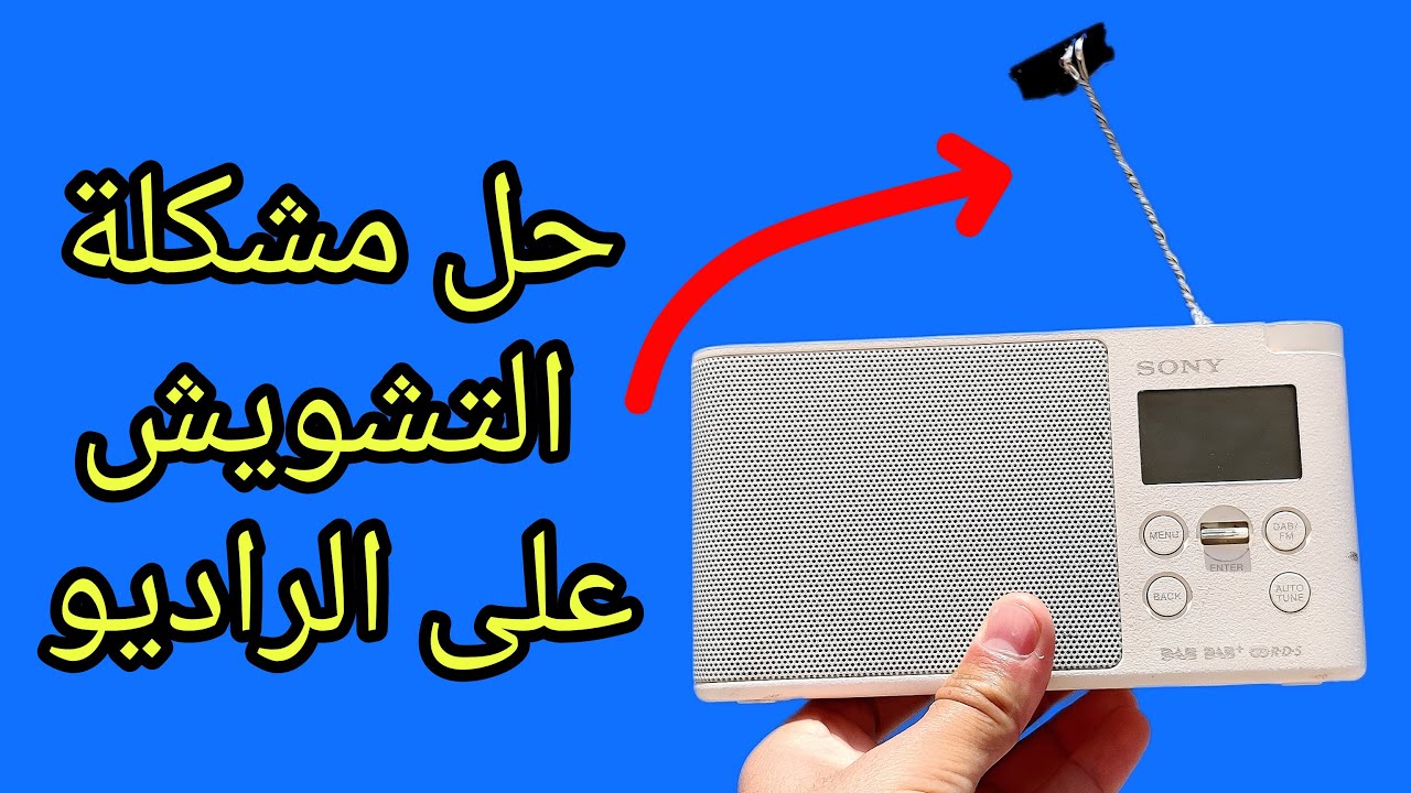 📻 اسهل طريقة لإزالة التشويش على الراديو لا تفوتك هذه التقنية الرائعة .✅