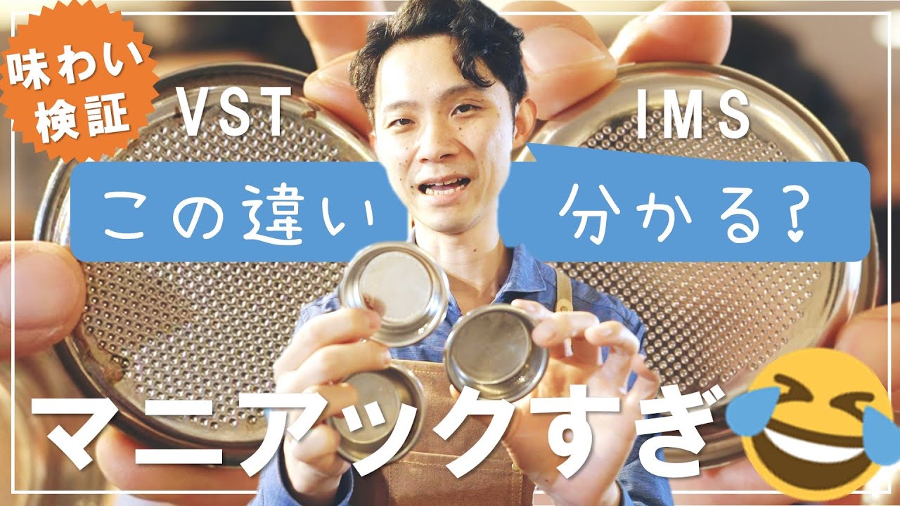 「フィルターで変わる」エスプレッソの味☕VST & IMSを使ってみると…