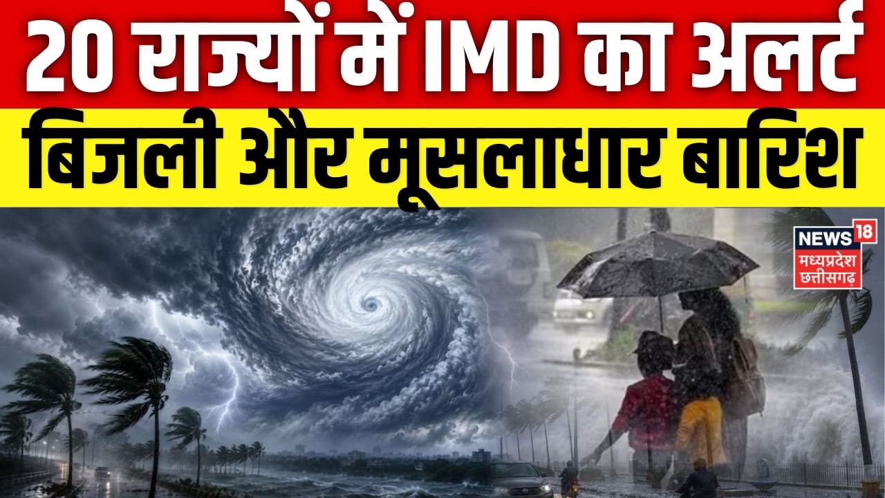 Weather Update :  20 राज्यों में IMD का अलर्ट, बिजली और मूसलाधार बारिश | Rain Alert | N18V