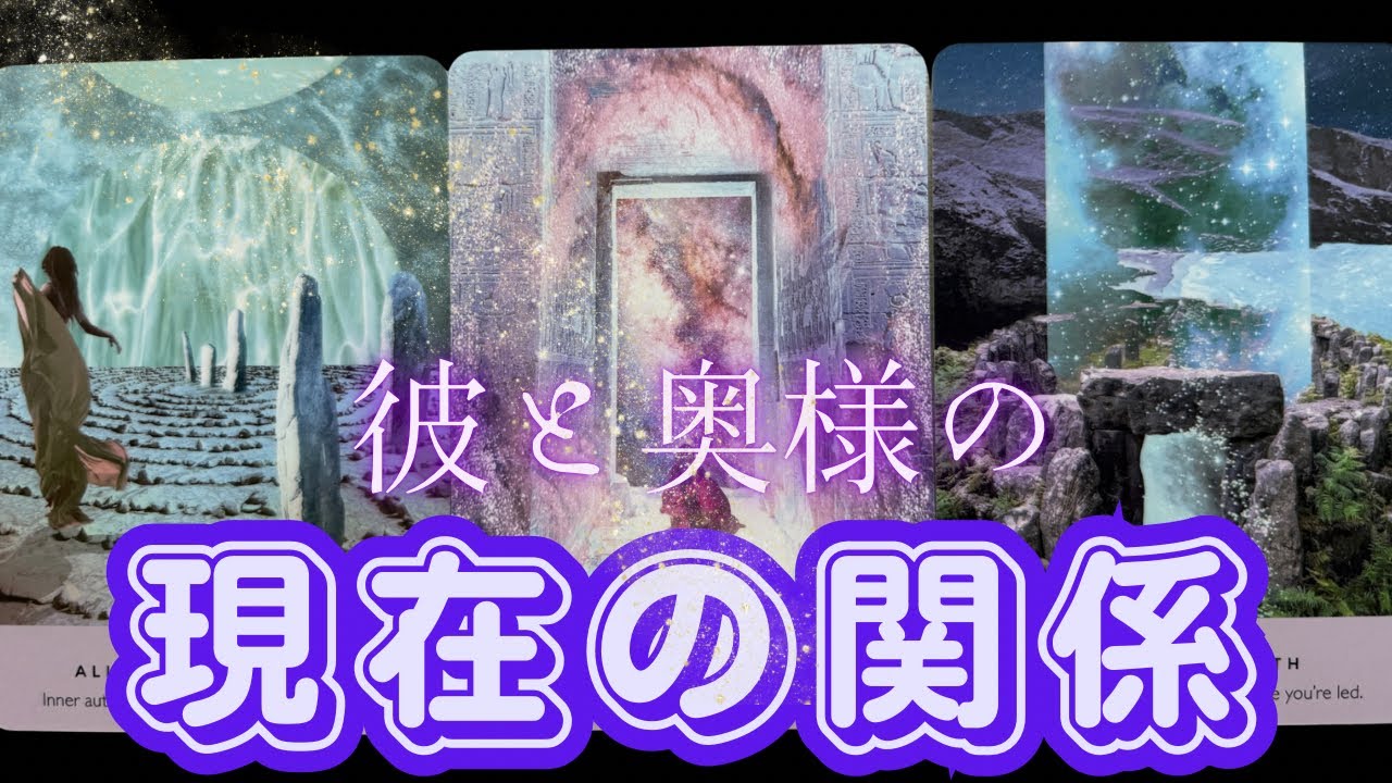🥀彼と奥様の現在の関係🥀お互いどう思ってるの？