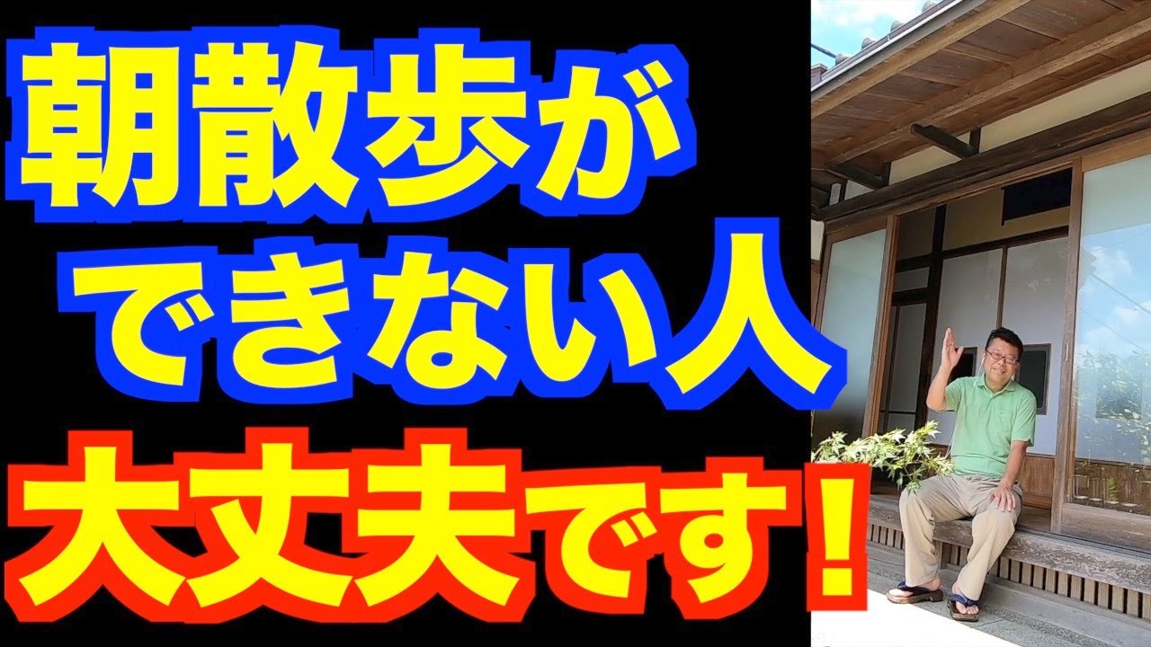 「朝散歩できません」という人が代わりにやること【精神科医・樺沢紫苑】