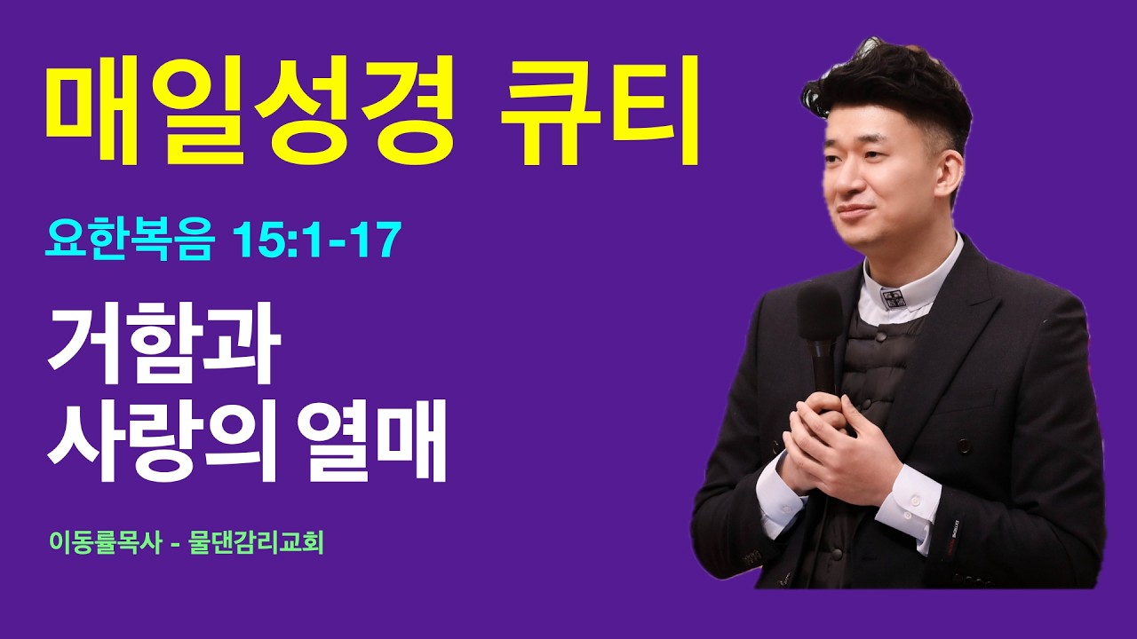 [매일성경큐티] 3월22일(주일) | 거함과 사랑의 열매 | 요한복음15:1-17