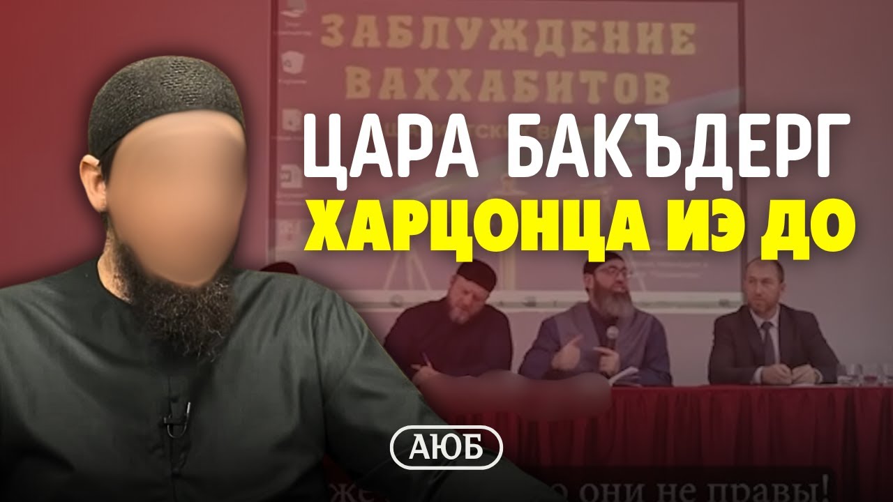 Цара бакъдерг харцонца иэ до | Аюб