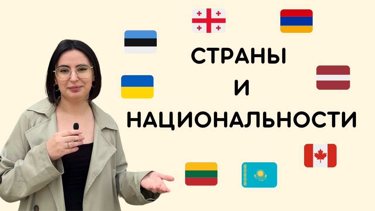 Названия стран и национальностей +домашнее задание