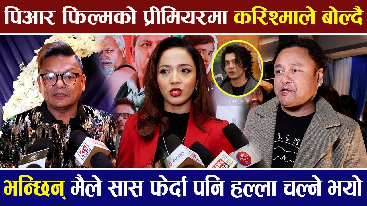 Exclusive: PR फिल्मको प्रीमियरमा Karishma KC बोल्दै भन्छिन् मैले सास फेर्दा पनि हल्ला चल्ने भयो |