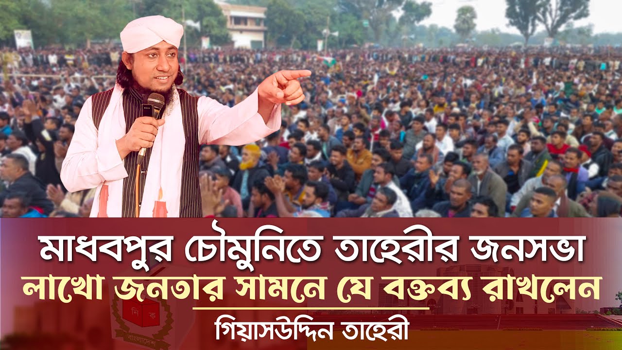 মাধবপুর চৌমুহনিতে তাহেরীর জনসভায় লাখো জনতার ঢল Giasuddin Taheri News Today l Election 2026