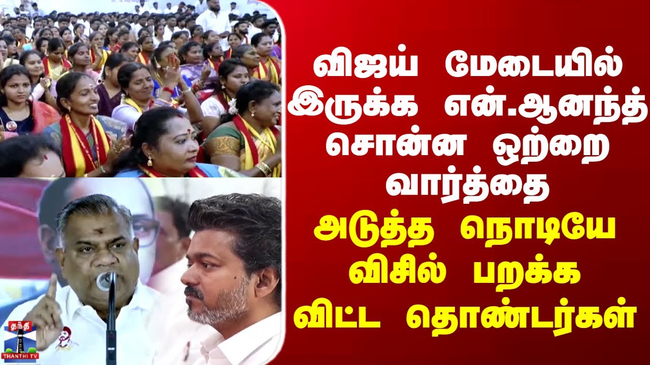 TVK | Vijay | என்.ஆனந்த் சொன்ன ஒற்றை வார்த்தை - அடுத்த நொடியே விசில் பறக்க விட்ட தொண்டர்கள்