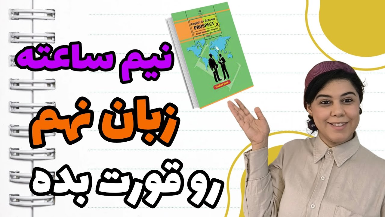 حل نمونه سوال امتحان زبان کلاس نهم | مخصوص امتحان خرداد