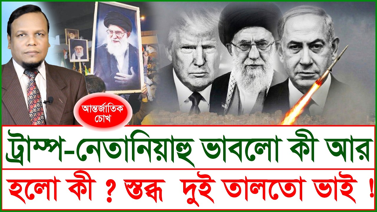 ট্রাম্প-নেতানিয়াহু ভাবলো কী আর হলো কী ? স্তব্ধ  দুই তালতো ভাই ! | চোখ | S J Ratan |@Changetvpress