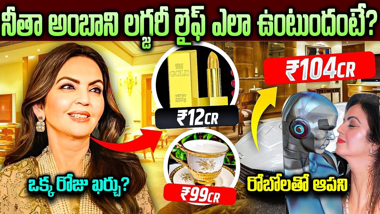 నీతా అంబానీ లగ్జరీ జీవితం ఎలా ఉంటుంది? | Nita Ambani Luxury Life Style | Nita Ambani | VipTelugu