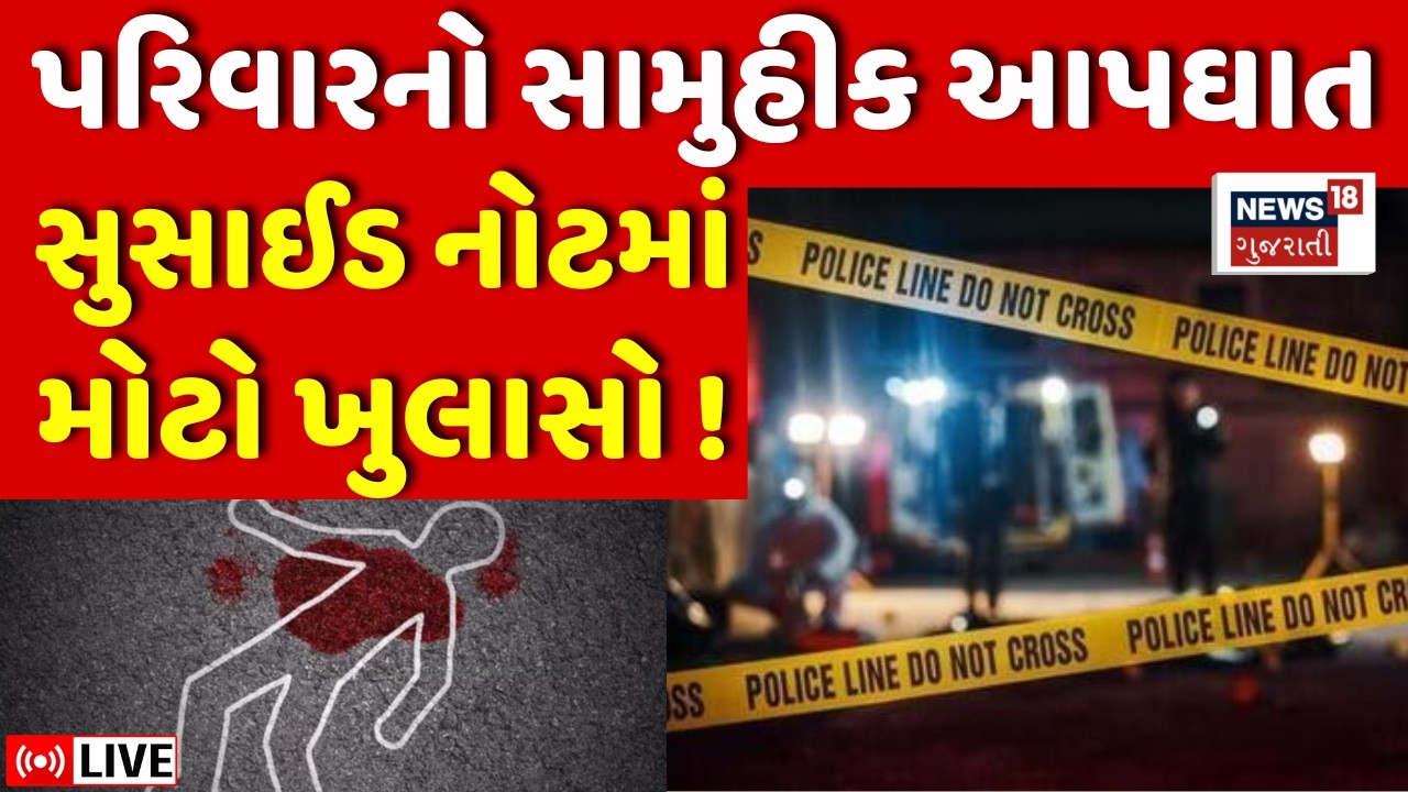 Surat News LIVE | પરિવારે ઝેરી દવા પી કર્યો સામુહિક આપઘાત | Family | Police | Gujarati News