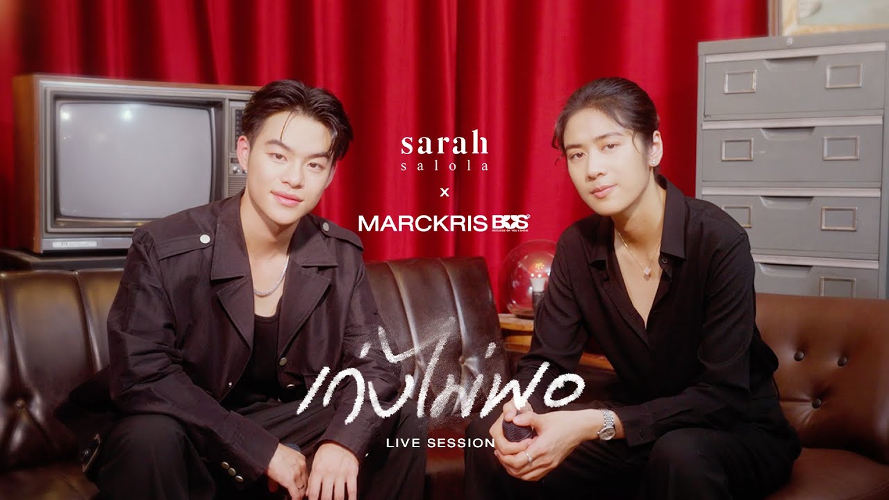 เก่งไม่พอ「 Live Session 」- sarah salola x MARCKRIS BUS