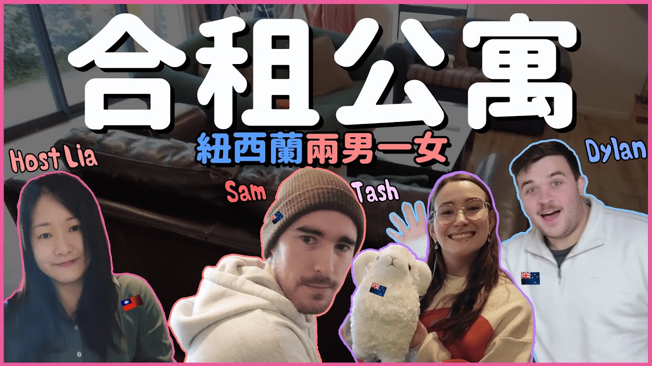 紐西蘭兩男一女合租生活| Share house in New Zealand #紐西蘭 #紐西蘭打工度假