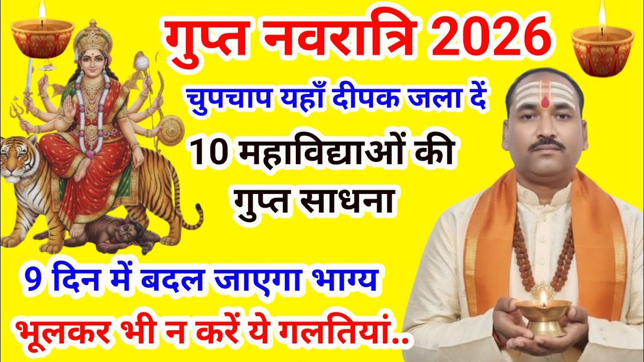गुप्त नवरात्रि में मनोकामना पूर्ति के लिए कैसे करें पूजा?क्या गुप्त नवरात्रि?जानें महत्व,अचूक उपाय 
