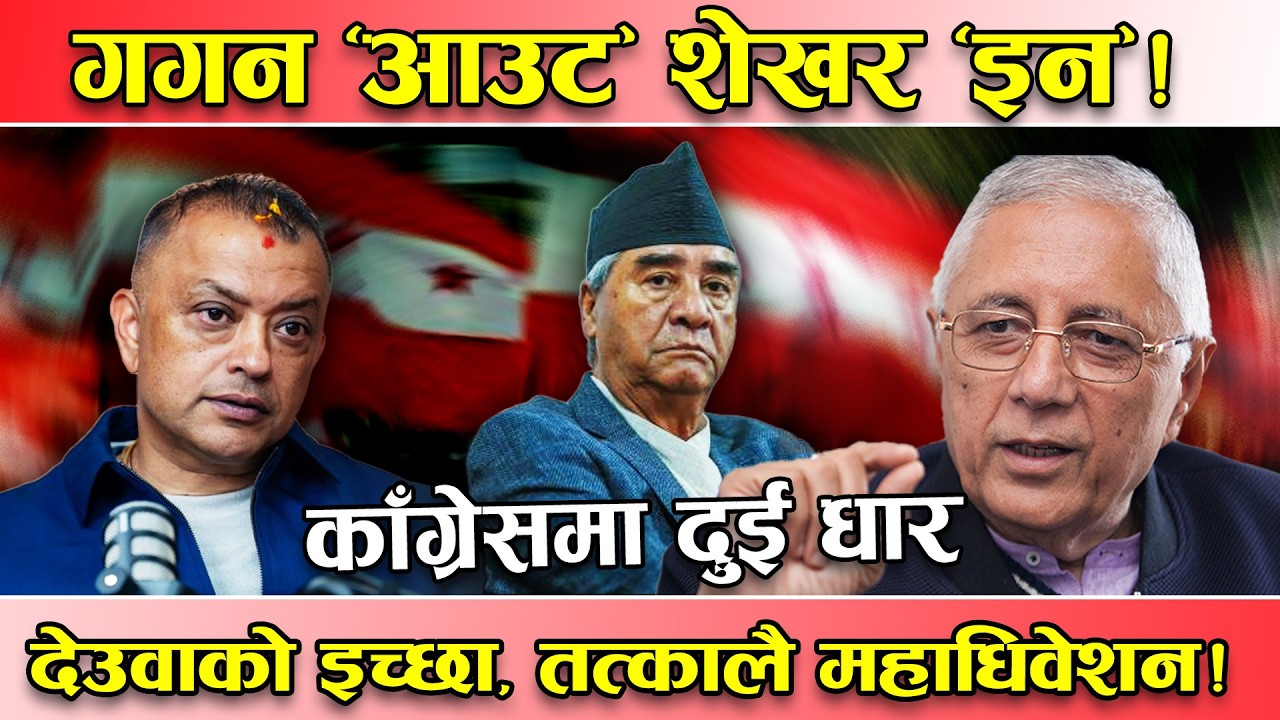गगन अब राजीनामा, की महाधिवेशन ? काँग्रेसमा दुई धार ! गगन चौतर्फी चेपुवामा, देउवाको मौन प्लान !