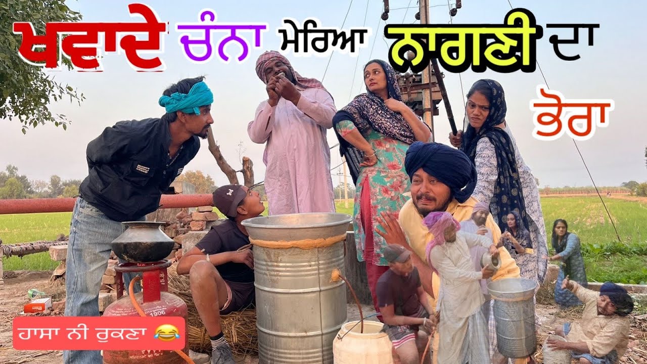 ਖ਼ਵਾਦੇ ਚੰਨਾ ਮੇਰਿਆ ਨਾਗਨੀ ਦਾ ਭੋਰਾ new punjabi funny comedy movie 2025