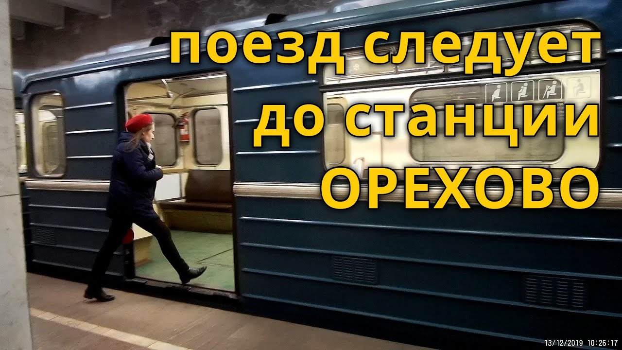 Поезд следует до станции Орехово // 13 декабря 2019