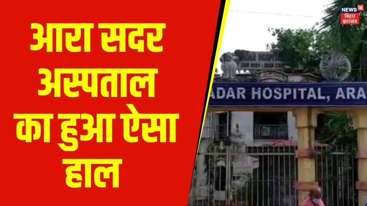 Arrah Sadar Hospital का हुआ ऐसा हाल, देखकर चौंक जायेंगे आप ! | Bihar News | Latest News | Hindi News