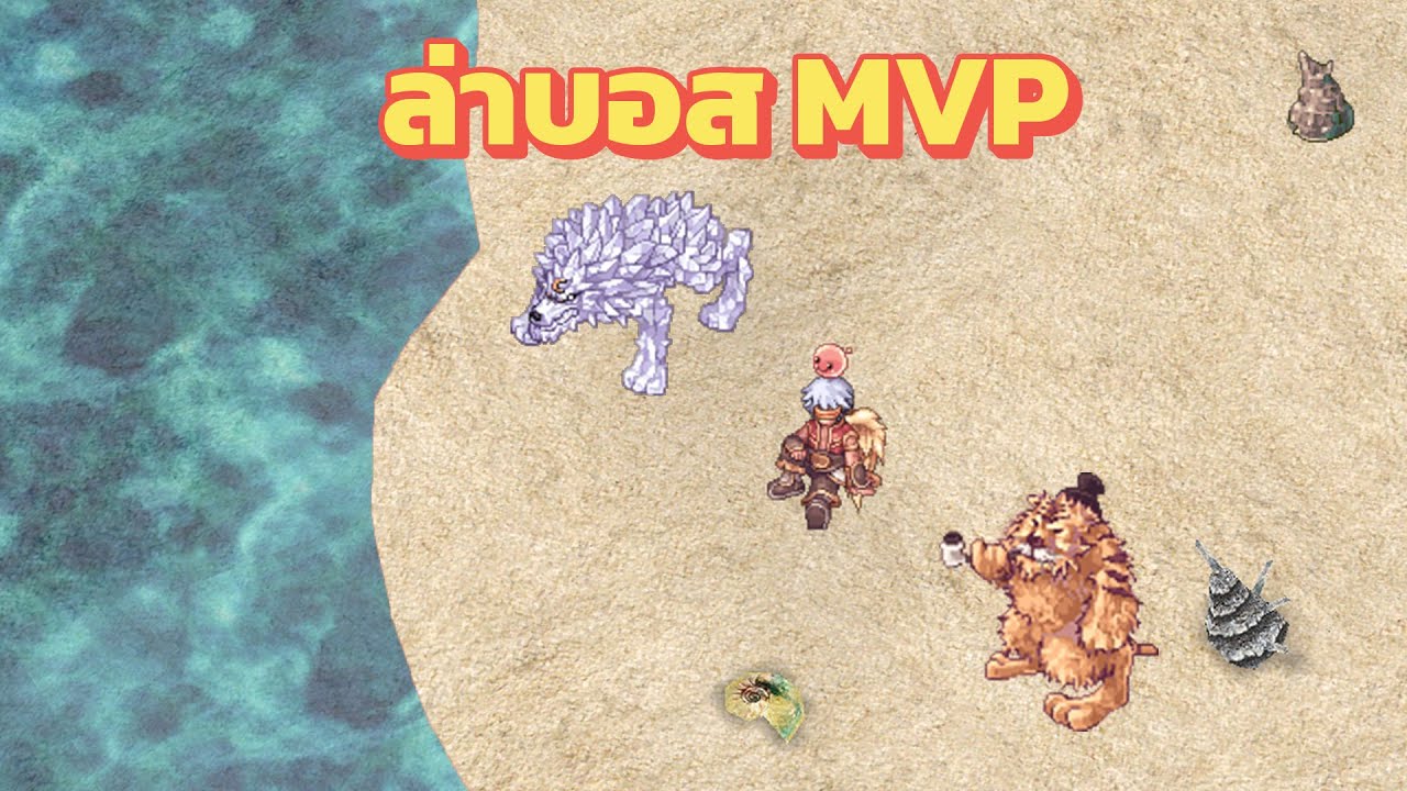 Ragnarok Classic ล่าบอสMVPสุดมันส์