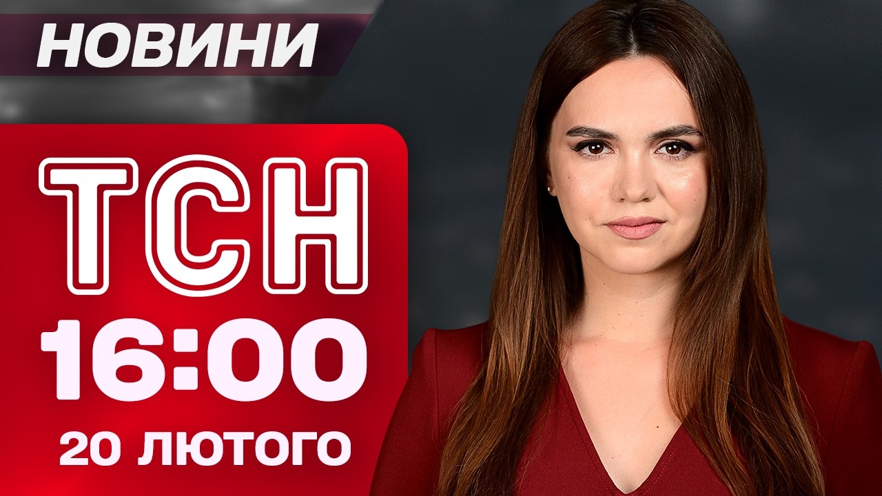 ТСН 16:00 НАЖИВО 20 лютого. СБУ ПОКЛАЛА російських КІЛЕРІВ. Масоване бомбардування