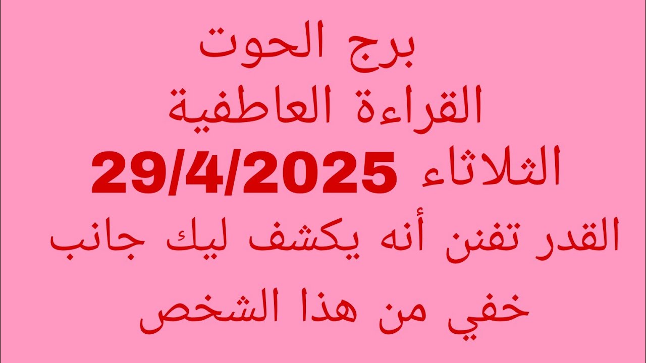 توقعات الحوت//القراءة العاطفية//الثلاثاء 29/4/2025//القدر تفنن أنه يكشف ليك جانب خفي من هذا الشخص