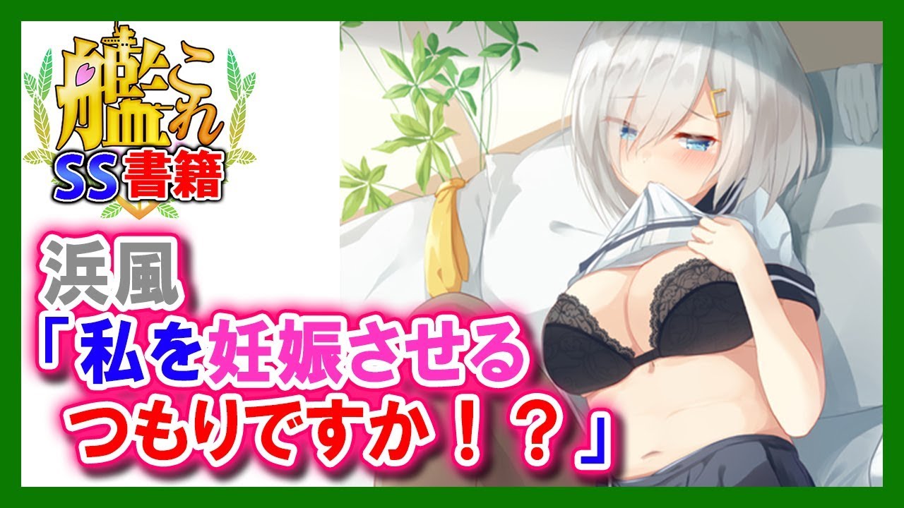【艦これSS】浜風「私を妊娠させるつもりですか！？」提督「えぇ・・・」