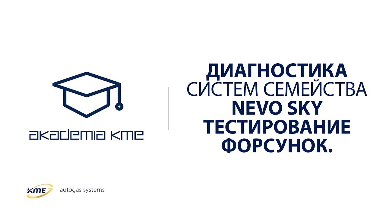 Диагностика систем семейства NEVO SKY – Тестирование форсунок.