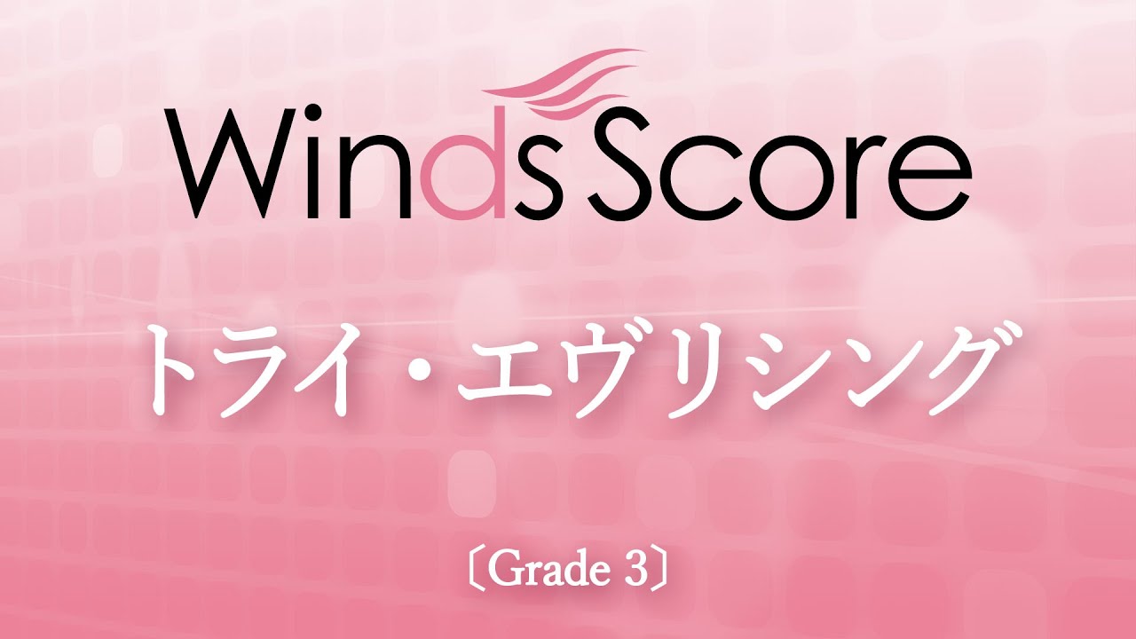 トライ・エヴリシング