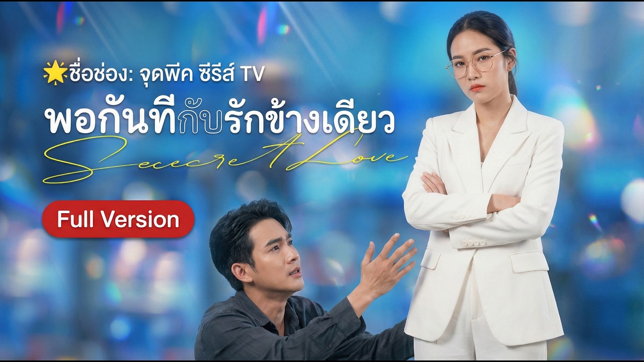 [อดีตคนรัก] แฟนลับ 2 ปีถูกทิ้งอย่างหมา! 3 ปีผ่านไปเธอกลับมาในฐานะศาสตราจารย์ที่เขาต้องกราบ!