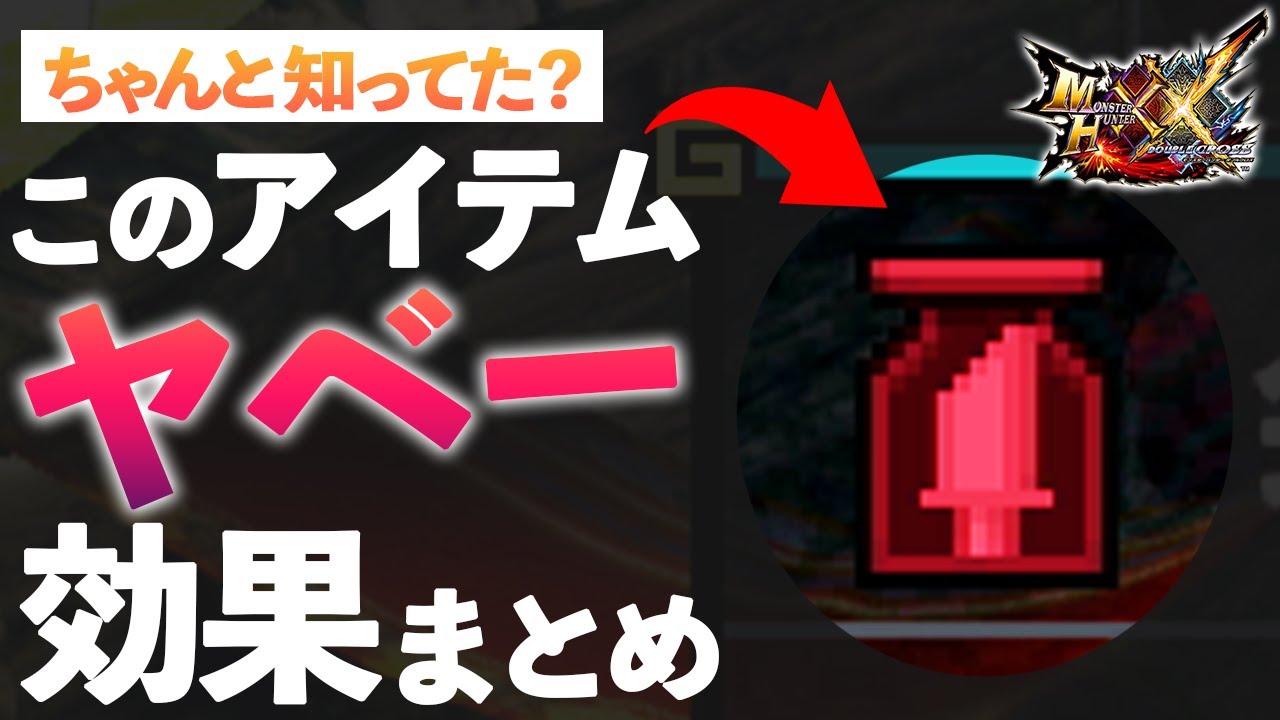 【MHXX】最強アイテム「○○の刃薬」効果のすべて＆混沌の刃薬も完全解説！（片手剣使い方講座）【モンハンダブルクロス】