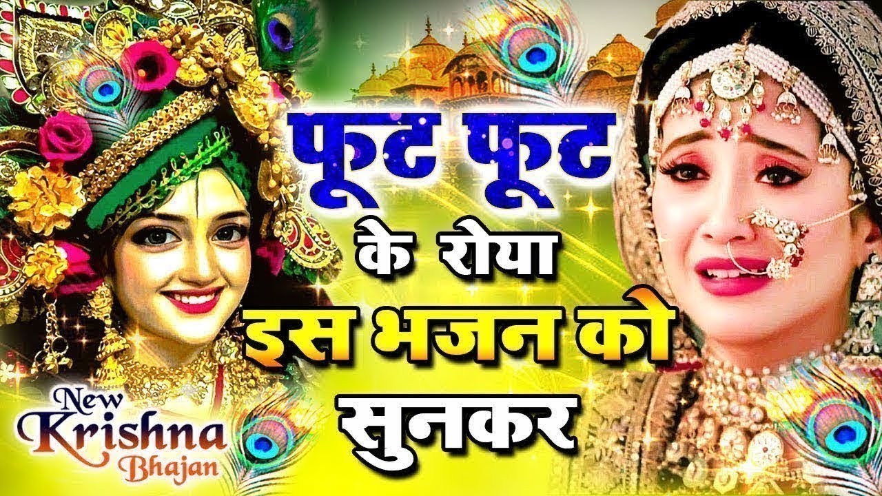 #फुट फुट कर रोया इस भजन को सुनकर -ओ सावरे - Krishna Bhajan 2024 ! Radha #Krishna Song 2025