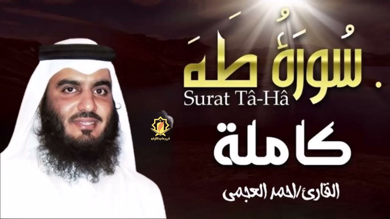 سورة طه ( كاملة ) تلاوة تريح القلب والعقل للقارئ احمد العجمي -Surah Taha